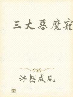 三大恶魔宠上瘾