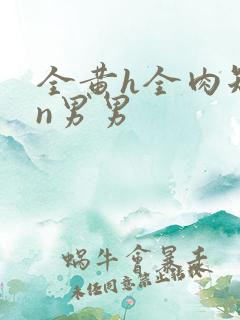 全黄h全肉短篇n男男