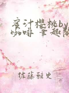 蜜汁樱桃by苦咖啡 笔趣阁