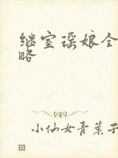 继室瑶娘全部攻略