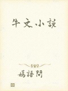 牛文小说