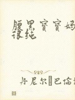 腹黑宝宝妈咪还很纯