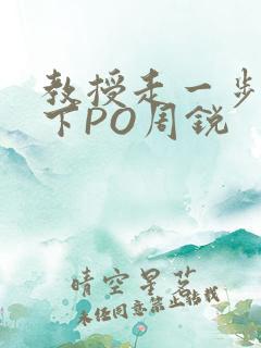 教授走一步撞一下PO周锐