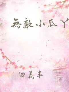 无敌小瓜丫