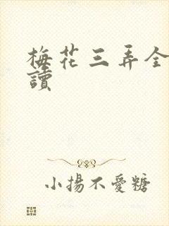 梅花三弄全文阅读