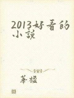 2013好看的小说