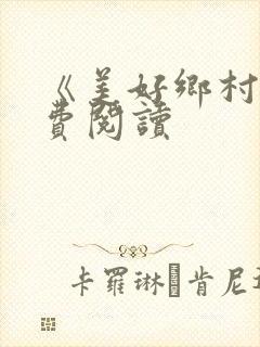 《美好乡村》免费阅读