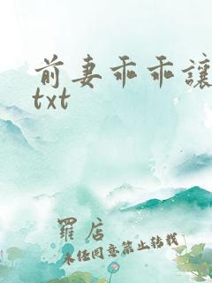 前妻乖乖让我疼txt