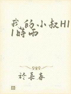 我的小叔H1V1时雨