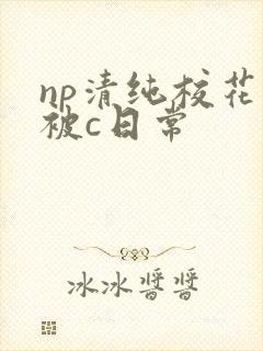 np清纯校花的被c日常