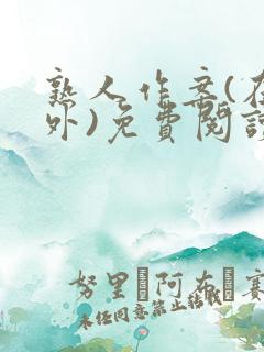 熟人作案(在言外)免费阅读