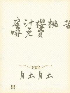 蜜汁樱桃 苦咖啡免费