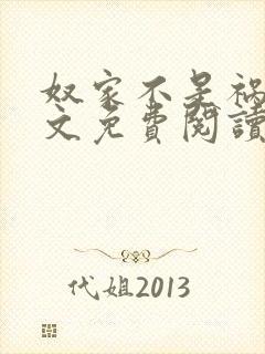 奴家不是祸水全文免费阅读