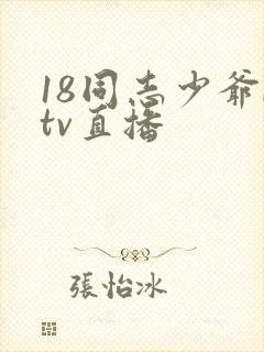 18同志少爷ktv直播