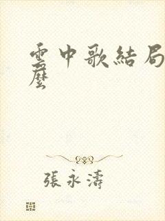 云中歌结局是什么