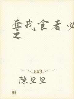 夺我食者 必杀之