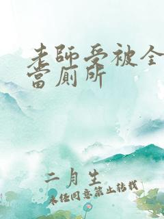 老师受被全班攻当厕所