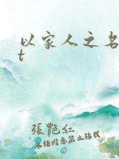 以家人之名txt