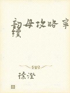 韵母攻略宁秋婉续