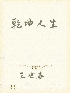乾坤人生