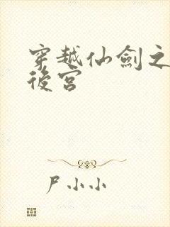 穿越仙剑之逍遥后宫