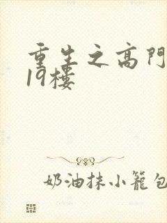 重生之高门嫡女19楼