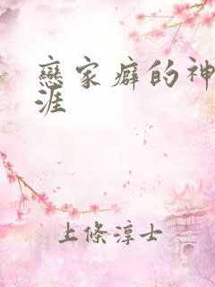 恋家癖的神仙生涯
