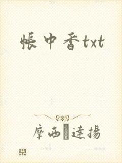 帐中香txt