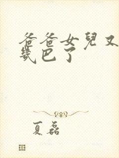 爸爸女儿又吃你几巴了