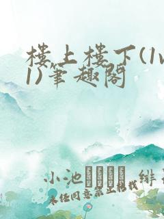 楼上楼下(1v1)笔趣阁
