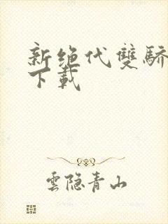 新绝代双骄前传下载