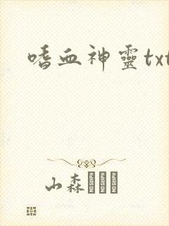 嗜血神灵txt
