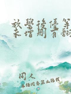 放学后优等生1未增删有翻译