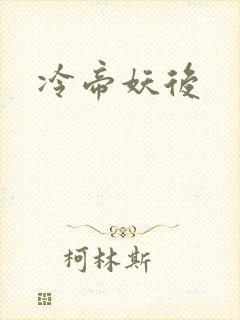 冷帝妖后
