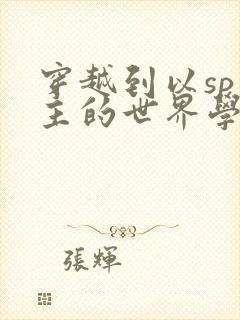 穿越到以sp为主的世界学校