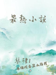 最热小说