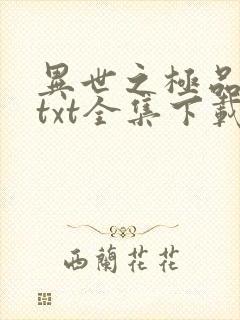 异世之极品天才txt全集下载