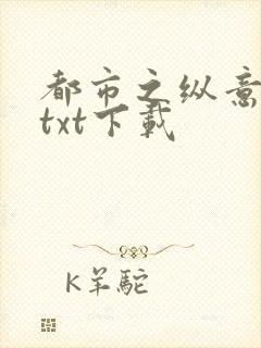 都市之纵意花丛txt下载