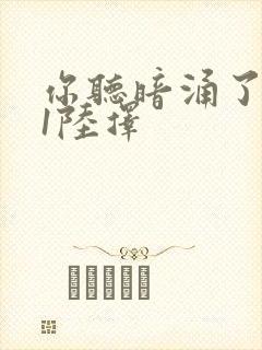 你听暗涌了1v1陆择