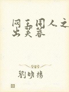 网王同人之清水出芙蓉