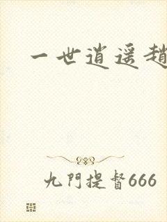 一世逍遥赵雅欣