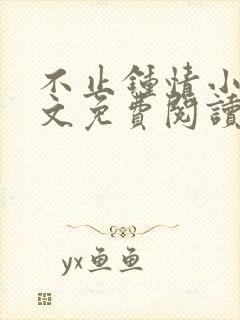 不止钟情小说全文免费阅读