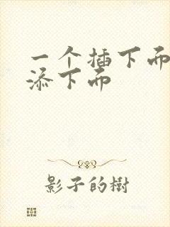 一个插下面一个添下面