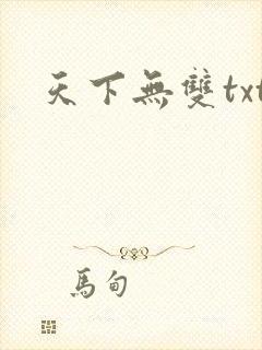 天下无双txt