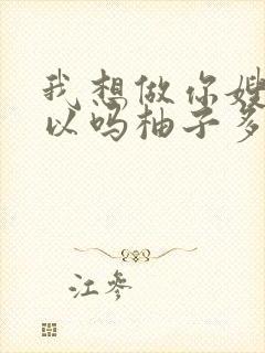 我想做你嫂子可以吗柚子多肉免费