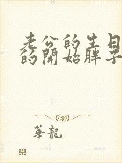 老公的生日3q的开始胖子2