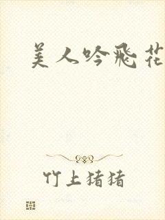 美人吟飞花弄影