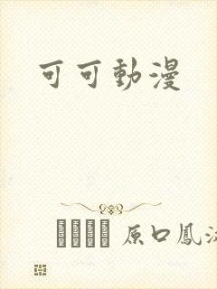 可可动漫