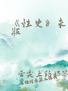 《性史》未删减版