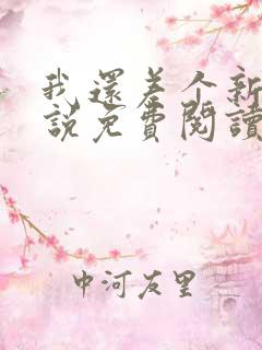 我还差个新郎小说免费阅读